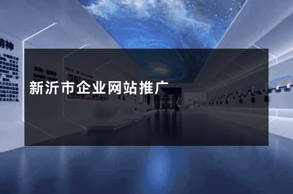 新沂市企业网站推广