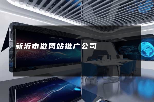 新沂市做网站推广公司