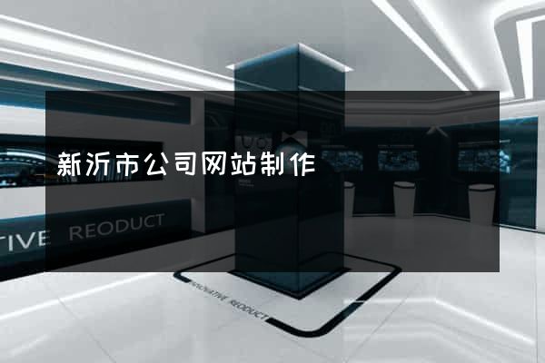 新沂市公司网站制作
