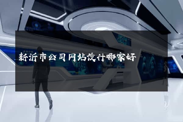 新沂市公司网站设计哪家好