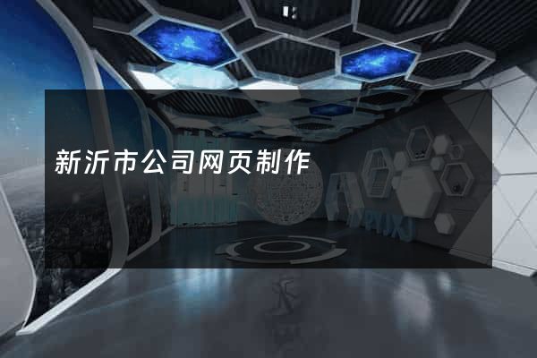 新沂市公司网页制作