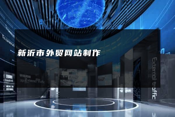 新沂市外贸网站制作