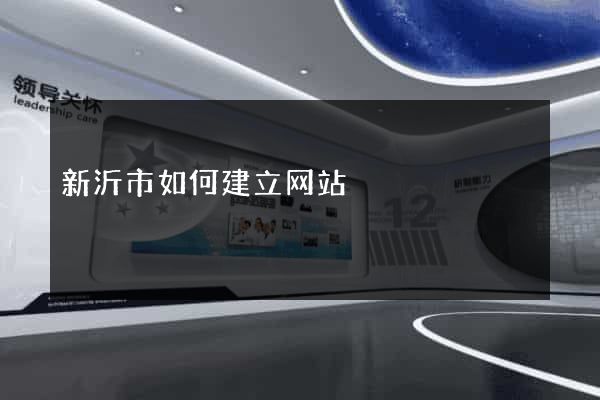 新沂市如何建立网站