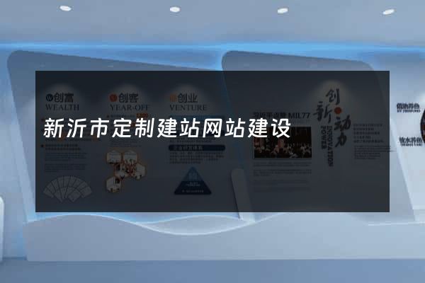 新沂市定制建站网站建设