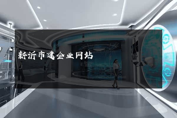 新沂市建企业网站