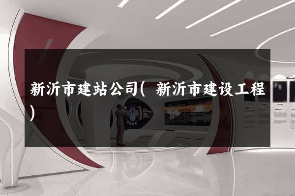 新沂市建站公司(新沂市建设工程)