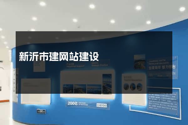 新沂市建网站建设