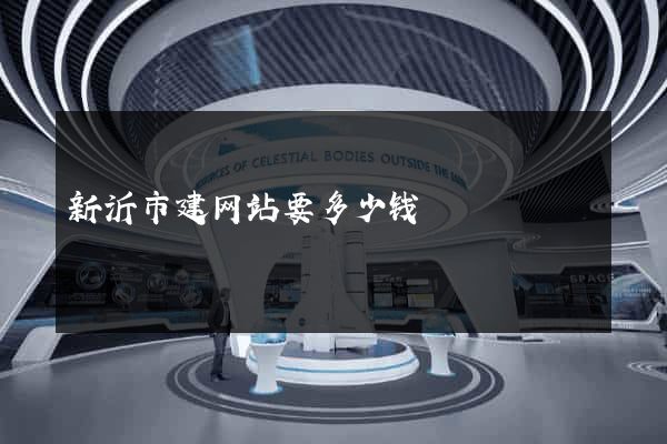 新沂市建网站要多少钱
