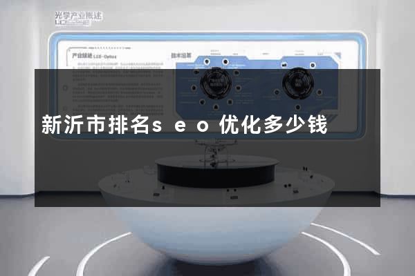 新沂市排名seo优化多少钱