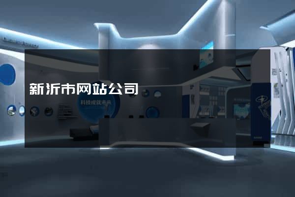 新沂市网站公司