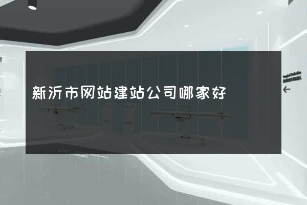 新沂市网站建站公司哪家好