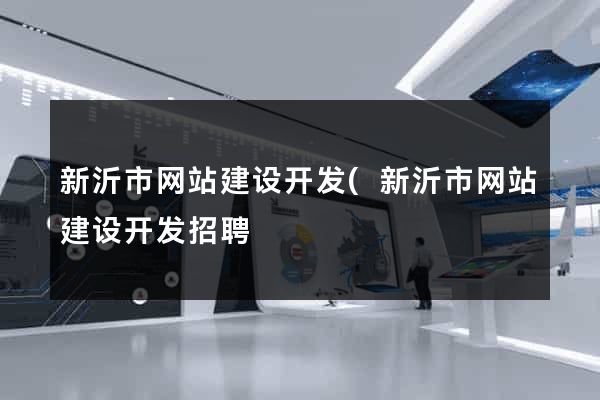 新沂市网站建设开发(新沂市网站建设开发招聘) 新沂市网站建设开发(新沂市网站建设开发招聘)