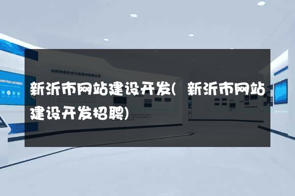 新沂市网站建设开发(新沂市网站建设开发招聘)