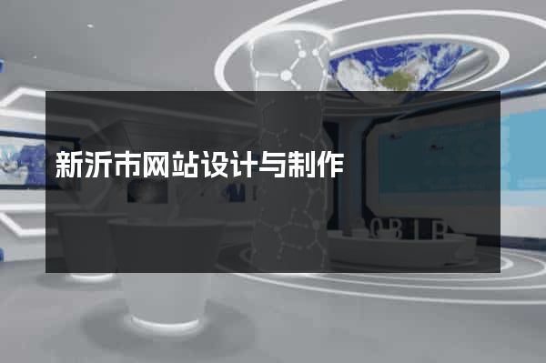 新沂市网站设计与制作