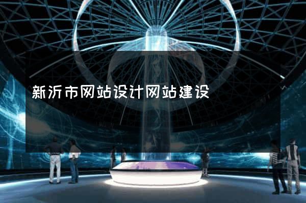 新沂市网站设计网站建设