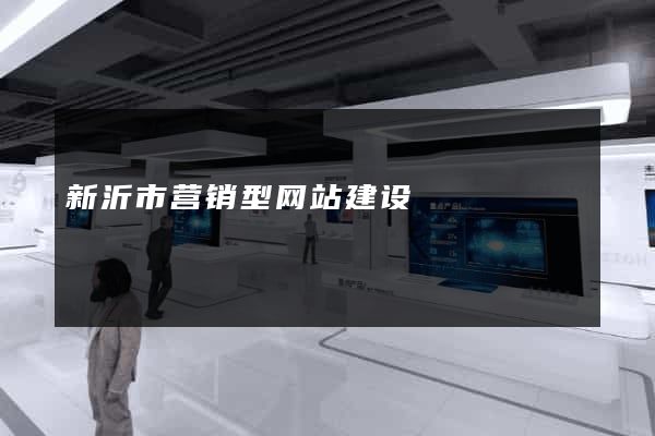 新沂市营销型网站建设