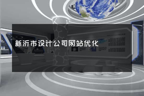 新沂市设计公司网站优化