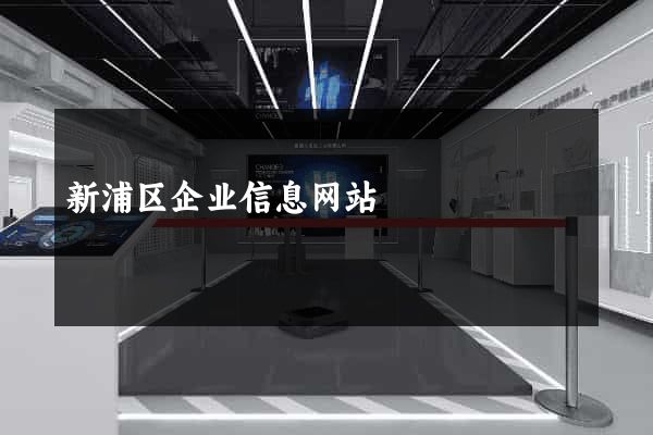 新浦区企业信息网站