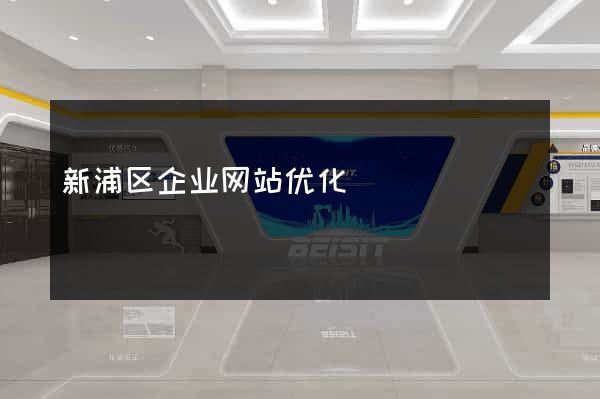 新浦区企业网站优化