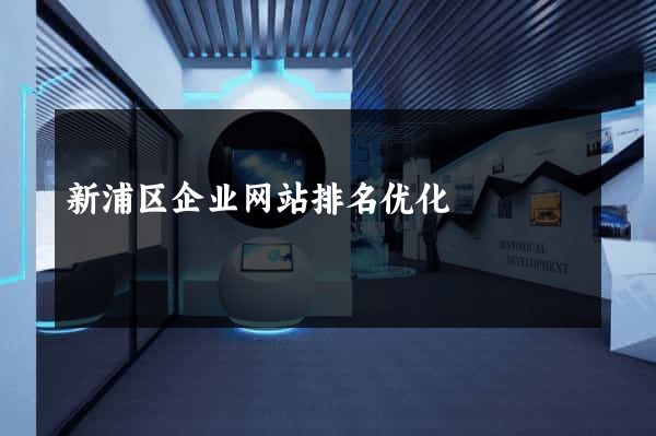 新浦区企业网站排名优化