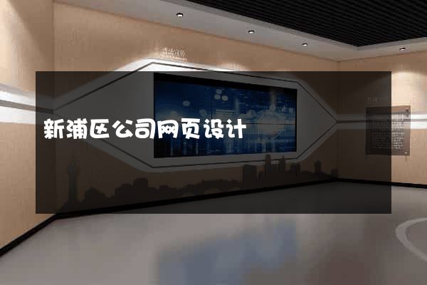 新浦区公司网页设计
