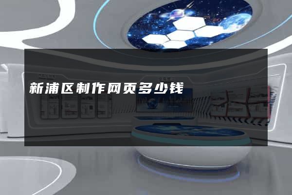 新浦区制作网页多少钱