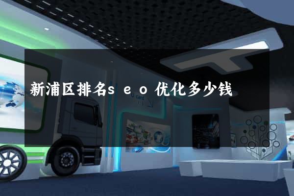 新浦区排名seo优化多少钱