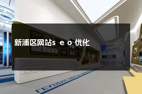 新浦区网站seo优化