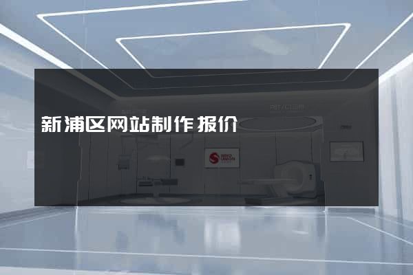 新浦区网站制作报价
