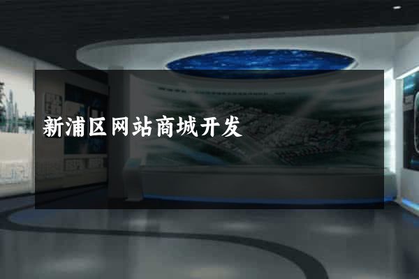 新浦区网站商城开发