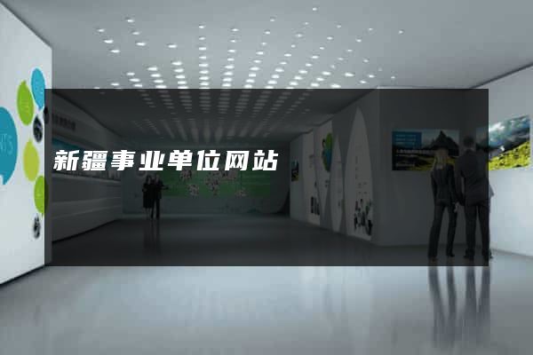 新疆事业单位网站