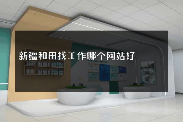 新疆和田找工作哪个网站好