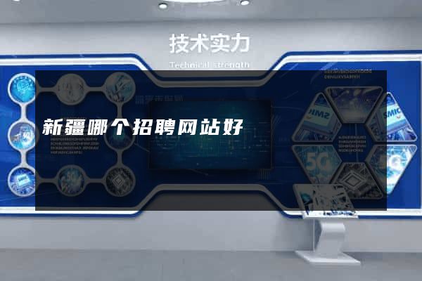 新疆哪个招聘网站好