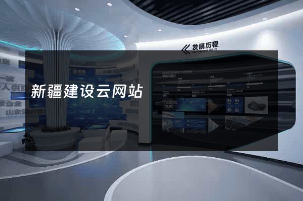 新疆建设云网站