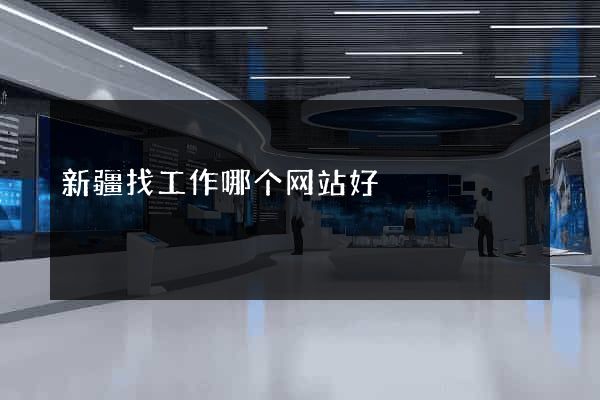 新疆找工作哪个网站好