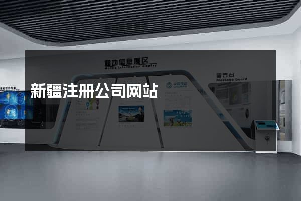 新疆注册公司网站