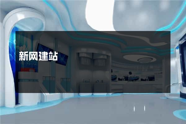 新网建站