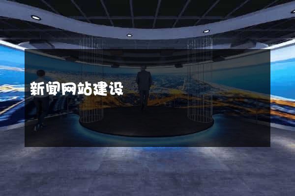 新闻网站建设