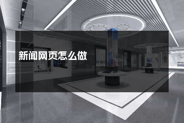 新闻网页怎么做