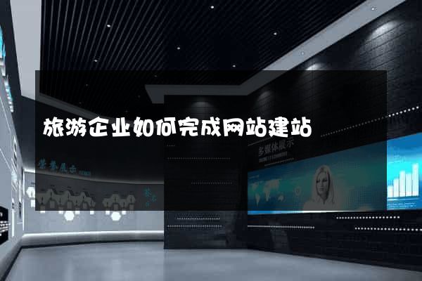 旅游企业如何完成网站建站