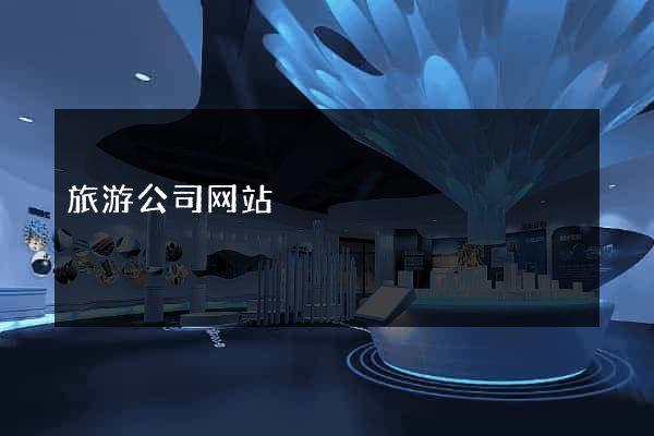 旅游公司网站