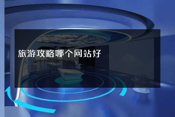 旅游攻略哪个网站好