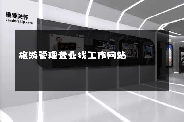旅游管理专业找工作网站