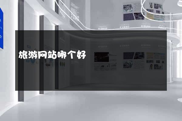 旅游网站哪个好