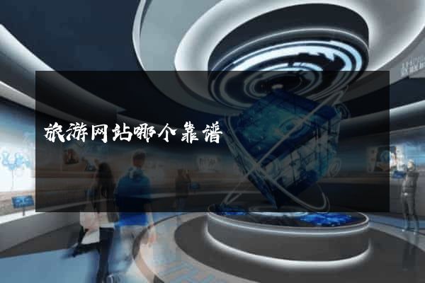 旅游网站哪个靠谱