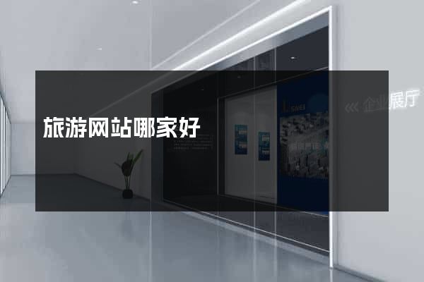 旅游网站哪家好