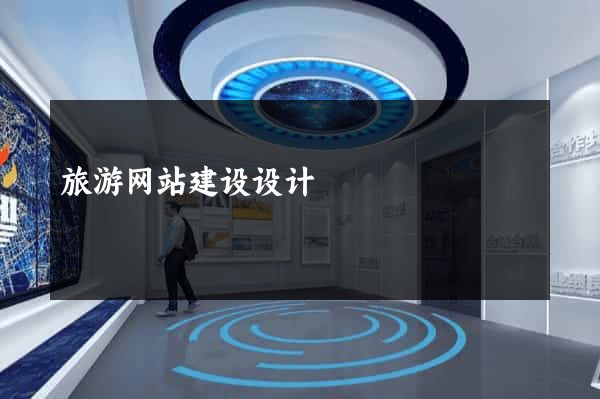 旅游网站建设设计
