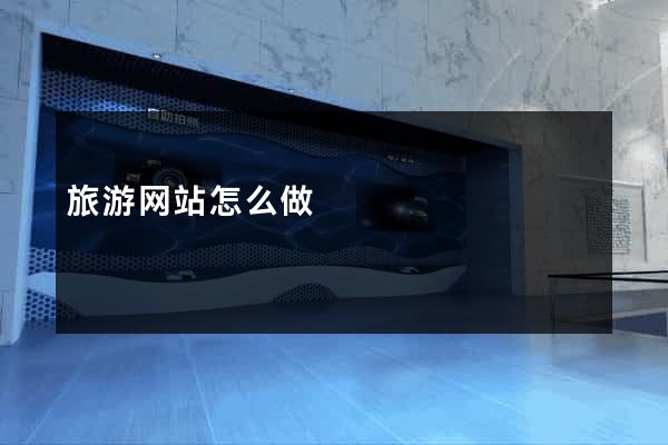 旅游网站怎么做