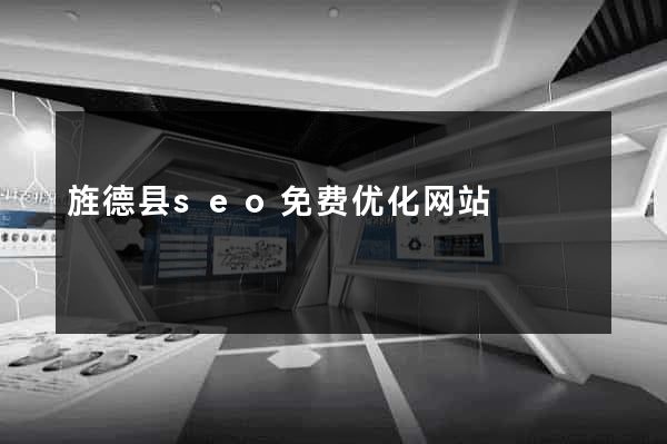 旌德县seo免费优化网站