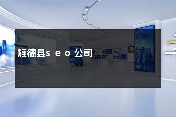 旌德县seo公司